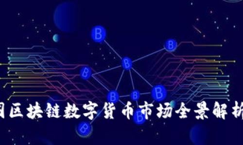 2023年币圈区块链数字货币市场全景解析与投资指南
