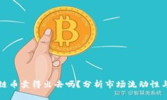 买的区块链币卖得出去吗