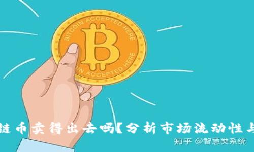 买的区块链币卖得出去吗？分析市场流动性与投资策略