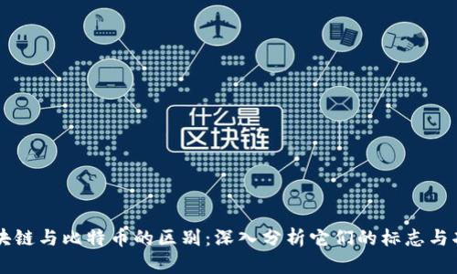 区块链与比特币的区别：深入分析它们的标志与功能