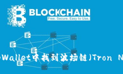 恐縮/恐縮

如何在tpWallet中找到波场链（Tron Network）
