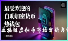 2018年区块链虚拟币市场分