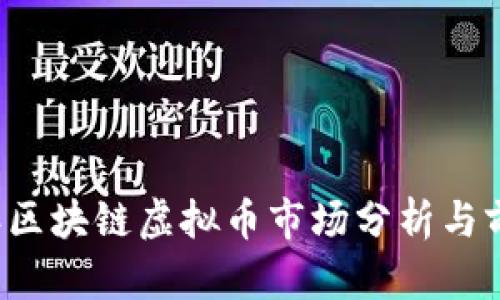 2018年区块链虚拟币市场分析与前景展望