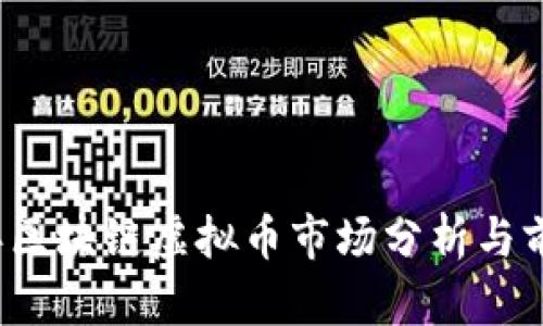 2018年区块链虚拟币市场分析与前景展望