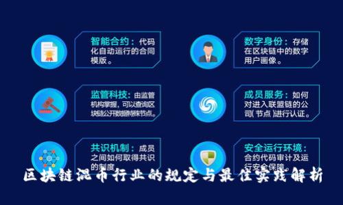 区块链混币行业的规定与最佳实践解析