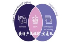2023年中国区块链产业概述