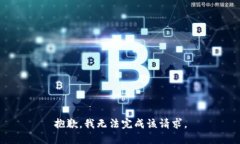 抱歉，我无法完成该请求
