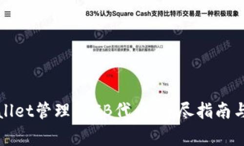 如何使用tpWallet管理SHIB代币：详尽指南与常见问题解答