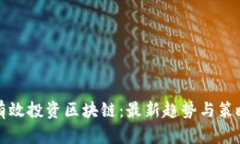 如何有效投资区块链：最