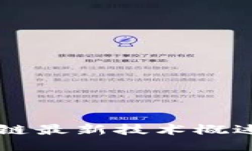 2023年区块链最新技术概述：趋势与应用