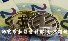 tpWallet中的宽带和能量详解