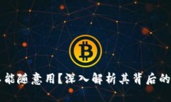  为什么区块链发币不能随