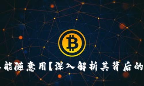  为什么区块链发币不能随意用？深入解析其背后的法律、技术和经济因素