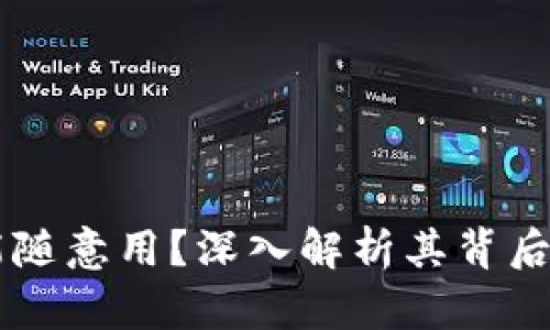  为什么区块链发币不能随意用？深入解析其背后的法律、技术和经济因素
