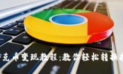 TP Wallet扑克币变现教程：