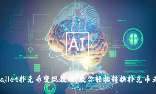TP Wallet扑克币变现教程：教你轻松转换扑克币为现金