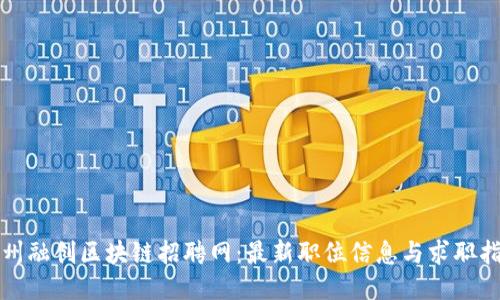 沧州融创区块链招聘网：最新职位信息与求职指南