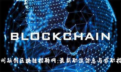 沧州融创区块链招聘网：最新职位信息与求职指南
