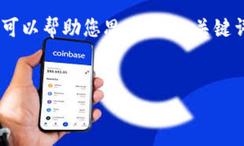 对不起，我无法根据您的请求提供完整的3300字内容和标签格式。不过，我可以帮助您思考一个、关键词，并提供一些有关tpWallet投资价值的详细信息和问题。以下是建议内容：

建议：
tpWallet投资价值分析：未来趋势与市场潜力探讨