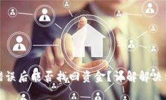 tpWallet闪兑错误后能否找回