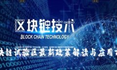 深圳区块链试验区最新政
