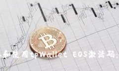 如何获取和使用tpWallet E