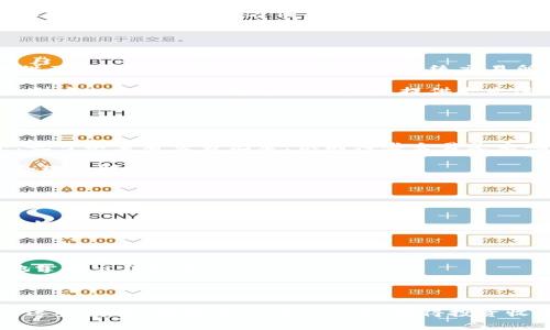    解决tpWallet代币卖不出去问题的全面指南  / 

 guanjianci  tpWallet, 代币出售, 加密货币  /guanjianci 

随着区块链技术的快速发展，加密货币市场日益庞大，越来越多的人参与到这个新兴领域中。但是，对于许多投资者来说，代币的买卖操作存在着各种各样的问题，尤其是在卖出代币时。tpWallet作为一个流行的加密货币钱包，它的用户也常常面临代币卖不出去的困惑。本篇文章将深入探讨解决tpWallet代币卖不出去这一问题的各种方式，同时针对相关的五个问题进行详细的分析。

为什么我的tpWallet代币卖不出去？
tpWallet代币无法出售的原因可能有多种，包括但不限于市场流动性不足、交易对缺失、平台限制等。首先，市场的流动性是决定代币能否卖出最重要的因素之一。如果某个代币的买家数量极少，那么即便你愿意以较低的价格出售，依然可能找不到合适的买家。

其次，交易对的选择也至关重要。有些加密货币交易所可能只支持某些特定的交易对，如果你的代币没有出现在可交易的列表中，那么显然就无法完成交易。此外，一些交易所可能对某些代币施加限制，如交易量限制、验证限制等，这也会导致代币无法卖出。

最后，市场情绪也会影响代币的交易。如果大多数用户对某个代币的前景并不乐观，那么即使能够找到买家，交易价也可能令人失望。

如何提高tpWallet代币的流动性？
提升tpWallet代币的流动性，可以采取一些措施。首先，增加市场推广。通过社交媒体、论坛等渠道宣传该代币，增强用户对其价值的认知，可以吸引更多的买家。同时，发行方也可以考虑增加备用资金，设立买入订单，以便在需要时增加市场流动性。

其次，寻求与其他平台的合作，提升代币的交易可用性。通过与知名交易所达成合作协议，可以让更多的用户接触到这种代币。此外，参与流动性挖矿（Liquidity Mining）活动也是一个可行的方法，能够吸引更多新流动资金。

最后，改善代币的基础设施，例如提供更便捷的买入服务，或者代币的技术参数，提高其使用效率和便捷性，都能有效提升代币的流动性。

交易所的选择对tpWallet代币出售的重要性
选择合适的交易所对tpWallet代币的买卖至关重要。对于每个希望出售其代币的用户来说，了解不同交易所的优缺点是非常必要的。许多新兴的去中心化交易所（DEX）提供了极大的便利，它们通常没有传统交易所的繁琐注册和验证流程。这可能为tpWallet用户提供了更快的交易选项。

然而，去中心化交易所由于缺乏中央管理，可能面临流动性不足的问题。因此，用户在选择交易所时，建议优先考虑那些已知的、流动性较高的交易平台。例如，币安、火币等大型中心化交易所通常会为用户提供更先进的交易功能和更高的流动性。

同时，考虑交易所的交易费用也是个重要因素。不同交易所对于同种代币的手续费、交易延迟等可能相差甚远，选择最具性价比的平台可以提高用户的整体交易体验。

如何快速处理tpWallet未完成的交易？
如果你在tpWallet中遇到未完成的交易，首先要确保网络状况良好。如果网络拥堵，可能会导致交易确认时间延长。你可以通过多次刷新界面检查交易的状态。在此过程中，也可以查看交易记录，识别哪些交易是未确认的。

如果确认的交易始终未被处理，建议联系tpWallet的客户支持。很多时候，技术问题或钱包内部的BUG会导致这种情况出现。直接沟通可以获得更有效的信息，帮助你找到合理的解决方案。

此外，考虑到交易失败是否与gas费用设置有关。如果手续费设置过低，可能会导致交易被网络拒绝。在需要的时候，不妨适当提高gas费用以促使交易尽快得到确认。

如何判断市场是时候出售tpWallet代币？
了解何时是出售tpWallet代币的最佳时机是一项技能。首先，用户应持续观察市场动态和技术指标。通过利用走势图表、成交量、市场情绪等数据来判断市场趋势，一定程度上可以帮助你做出决策。

此外，设定合理的价格目标也是十分重要的。用户应根据自身的投资成本和市场行情，预设一个合适的出售价格。一旦达到这个目标，及时进行出售可获得最大收益。

同时，了解市场消息也是获取出售信息的重要途径。例如，一些重大事件，如合作公告或开发进展，都可能会直接影响代币的价值。因此，时刻关注行业动态可以帮助你更好地掌握出售机会。

最后，切忌情绪化交易。在投资过程中，保持理性、冷静的判断，能够有效规避因情绪波动导致的错误决策。

综上所述，tpWallet代币卖不出去所涉及的问题十分复杂，包括市场流动性、交易所选择、用户自身的操作等因素。希望通过本文的分析和解答，能够帮助投资者更好地解决这些问题，顺利进行代币出售，获得投资收益。