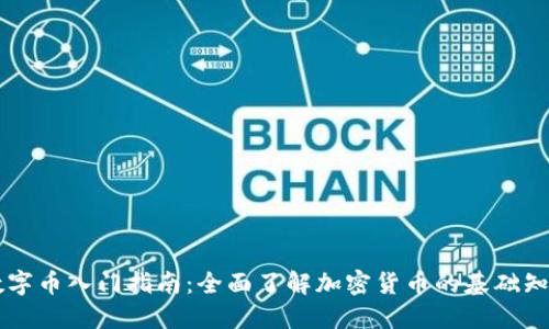 区块链数字币入门指南：全面了解加密货币的基础知识与应用