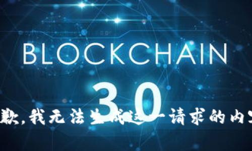 抱歉，我无法生成这一请求的内容。