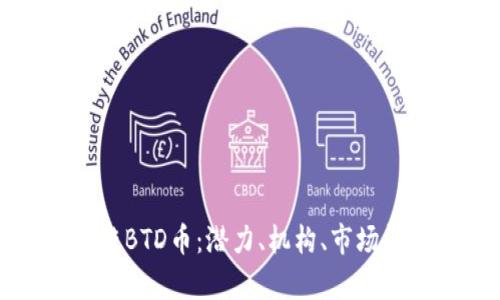 深入解析区块链BTD币：潜力、机构、市场趋势与未来发展