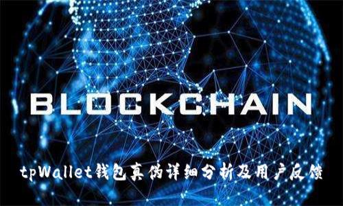 tpWallet钱包真伪详细分析及用户反馈