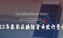 : 2023年最新区块链货币发