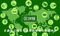 区块链公司退市流程图解