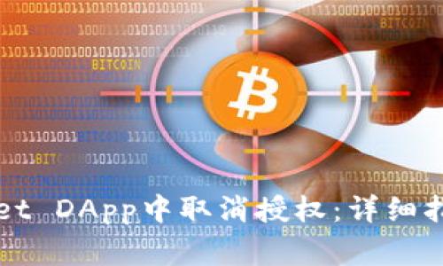 如何在tpWallet DApp中取消授权：详细指南与注意事项