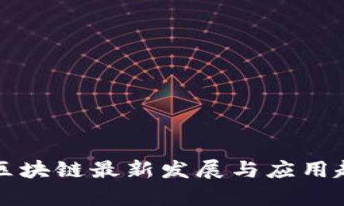 支付宝区块链最新发展与应用趋势分析