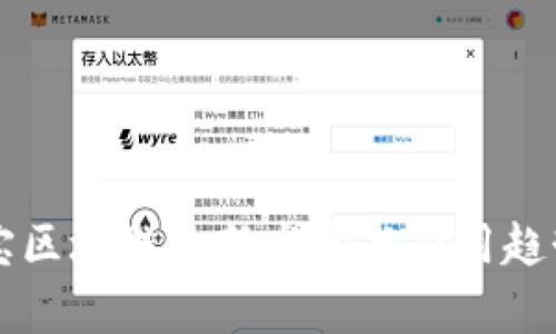 支付宝区块链最新发展与应用趋势分析