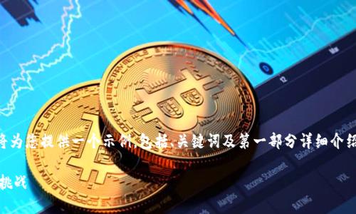 由于内容的长度超出了一次性处理的能力，我将为您提供一个示例，包括、关键词及第一部分详细介绍内容。您可以根据这个框架继续扩展其它部分。

即将上市的USDT区块链币：未来投资的机遇与挑战