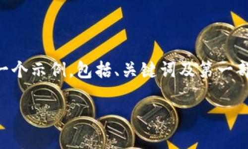 由于内容的长度超出了一次性处理的能力，我将为您提供一个示例，包括、关键词及第一部分详细介绍内容。您可以根据这个框架继续扩展其它部分。

即将上市的USDT区块链币：未来投资的机遇与挑战