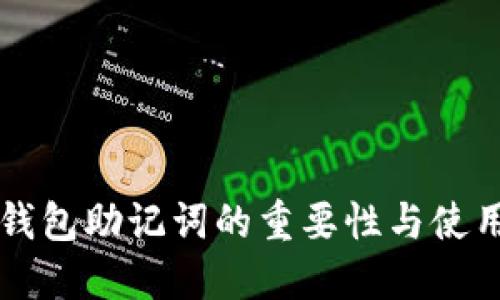 电子钱包助记词的重要性与使用指南