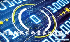电子钱包助记词的重要性与使用指南
