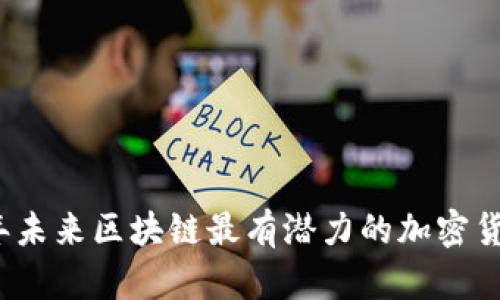 2024年未来区块链最有潜力的加密货币分析