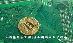 u钱包是否下架？全面解析及用户指南