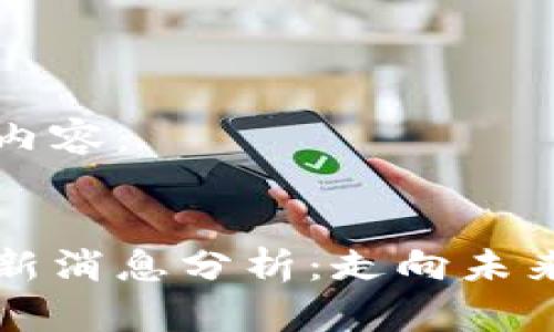 以下是您请求的内容：


国家级区块链最新消息分析：走向未来的数字经济之路