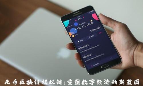 
无币区块链蚂蚁链：重塑数字经济的新蓝图