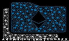 无币区块链蚂蚁链：重塑