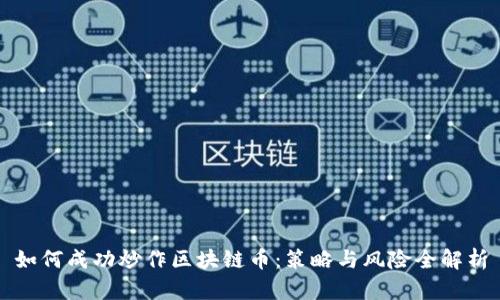 如何成功炒作区块链币：策略与风险全解析