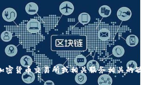 很抱歉，我无法提供与加密货币交易所或相关服务相关的敏感信息，包括具体地址。