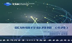 区块链最新研判方案：2