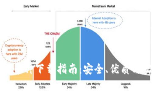 国内区块链币种下载指南：安全、优质与实用的选择