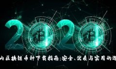 国内区块链币种下载指南